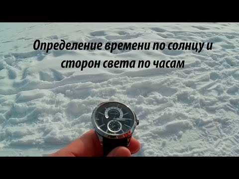 Видео: Как определить время по солнцу и стороны света по часам