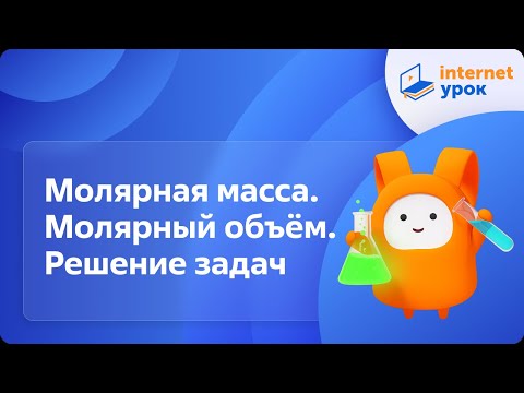 Видео: Химия 8 класс. Молярная масса. Молярный объём. Решение задач