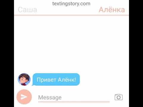 Видео: Переписка Саши и Алёнки и Влада! Вы думаете откуда он взялся но..... Сами узнаете❤