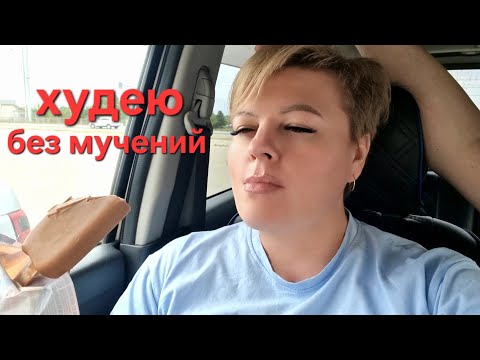 Видео: МОЙ СПОСОБ ХУДЕТЬ БЕЗ МУЧЕНИЙ