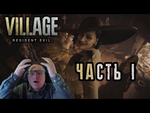 Видео: Resident Evil :Village. Прохождение от VooDooSh часть 1! (HARD)