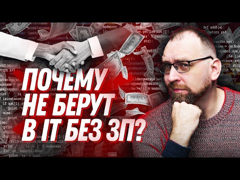 Видео: Почему не берут на работу программиста без зарплаты?