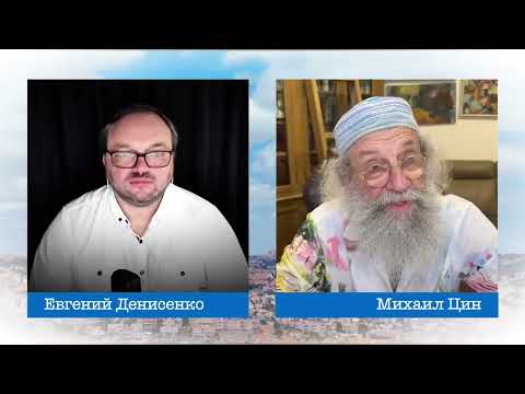 Видео: «Разоблачение» Михаила Цина. За что Евгений Денисенко был предан «анафеме»?