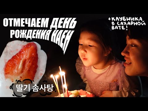 Видео: День рождения дочери.