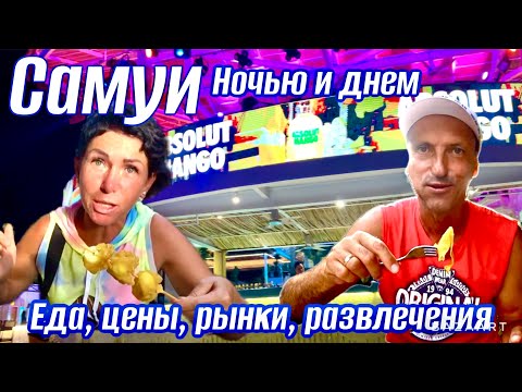 Видео: Тайланд 2024. о.Самуи. Чавенг ночью и днем. СУПЕР ЧИП на Самуи! Уличная еда, рынки, отели, цены.