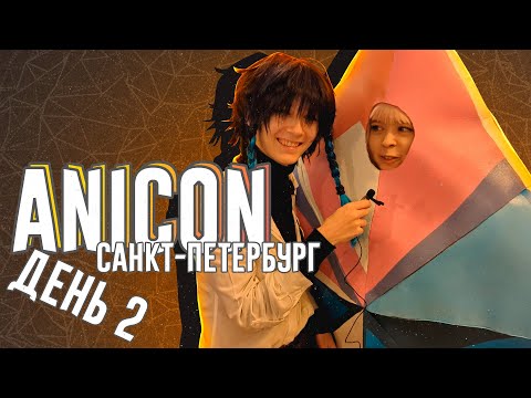 Видео: Пора на фест: AniCon 2022 Санкт-Петербург | День 2