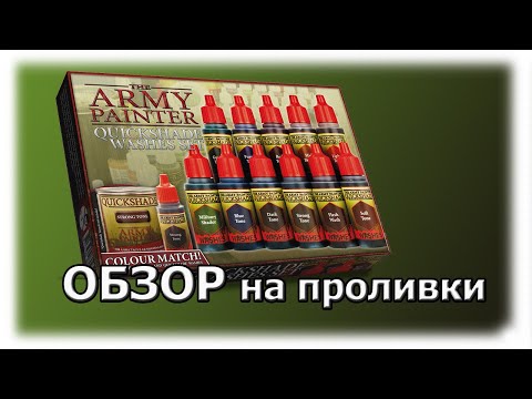 Видео: Обзор на проливки от Army Painter.
