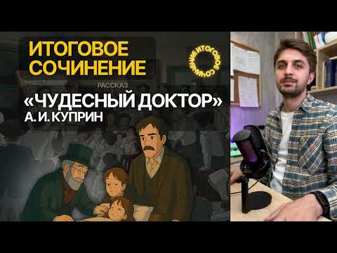 Видео: ИТОГОВОЕ СОЧИНЕНИЕ 2025: «Чудесный доктор», А. И. Куприн