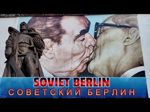 Видео: БЕРЛИН: советский след в истории и современности большого города