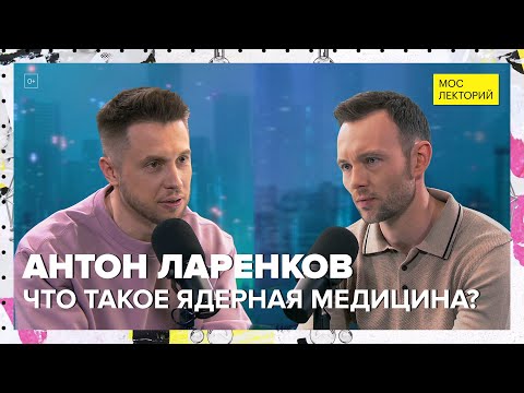 Видео: Что такое ядерная медицина? | Антон Ларенков Лекция 2024 | Мослекторий