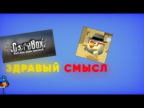 Видео: В КАКИХ ИГРАХ ЕСТЬ ЗДРАВЫЙ СМЫСЛ?Первая Часть(куриный пистолет vs коробка крови) #gorebox 