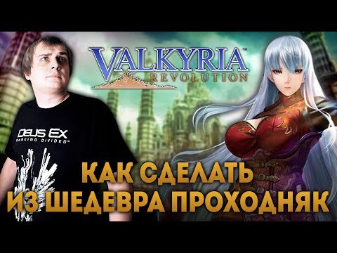 Видео: Valkyria Revolution - обзор / review