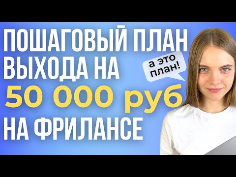 Видео: ПЕРВЫЕ 50 000 рублей на Фрилансе. Как заработать в интернете? Деньги на удаленной работе.