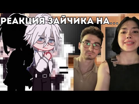 Видео: ||РЕАКЦИЯ Tiny Bunny на Антона и Катю как Брайн и Анастасиз|| gacha club, зайдите в описание