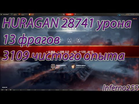Видео: HURAGAN 28741 урона 13 фрагов 3109 чистого опыта
