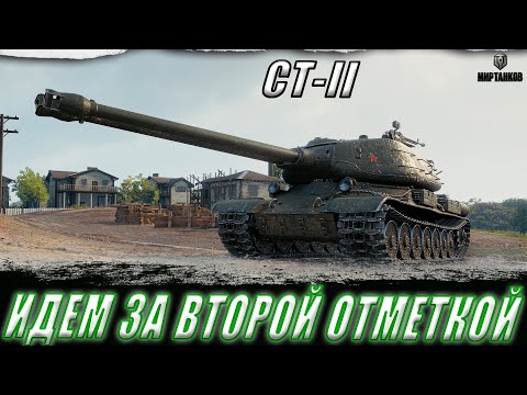 Видео: СТ-II. ИДЕМ ЗА ВТОРОЙ ОТМЕТКОЙ ll МИР ТАНКОВ