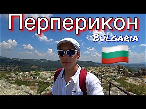 Видео: Это ПЕРПЕРИКОН, детка! Лучшее место в Болгарии? 🇧🇬 БОНУС: Камени Гъби