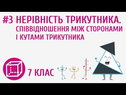 Видео: Нерівність трикутника. Співвідношення між сторонами і кутами трикутника #3