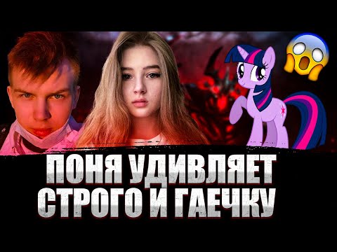 Видео: Поня показывает скилл гаечке и строго
