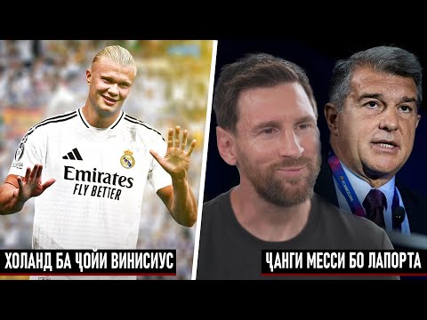 Видео: ҶАНГИ МЕССИ БО ЛАПОРТА ОҒОЗ МЕШАВАД | ХОЛАНД БА ҶОЙИ ВИНИСИУС ДАР РЕАЛ МАДРИД