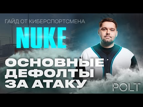 Видео: ЭТО изменит ТВОЮ ИГРУ НА NUKE за атаку