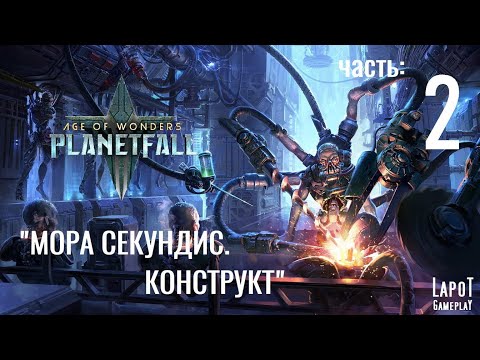 Видео: Прохождение Age of Wonders: Planetfall. "Мора Секундис. Конструкт. Часть 2"