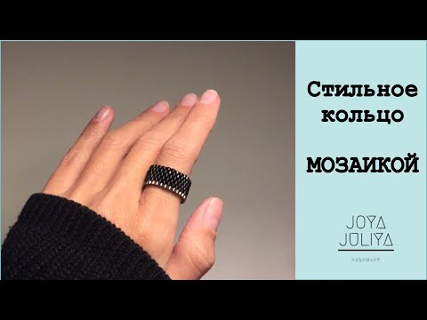 Видео: DIY Кольцо из бисера. Мозаичное плетение. Кирпичное плетение бисером. Seed Beads Ring.