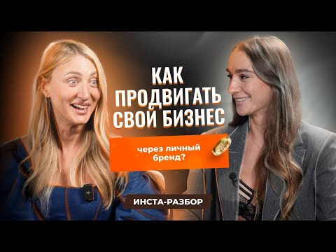 Видео: INSTA-РАЗБОР | выпуск 3 | как продвигать собственный бизнес?