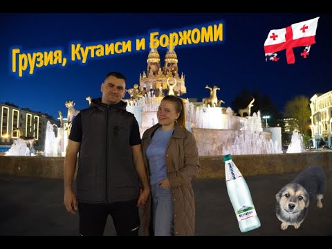 Видео: Кутаиси и Боржоми