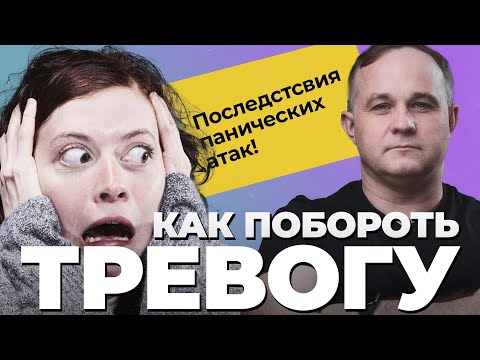 Видео: ПАНИЧЕСКИЕ АТАКИ: симптомы и последствия! Ком в горле, удушье, страх смерти | Лечение тревожности!