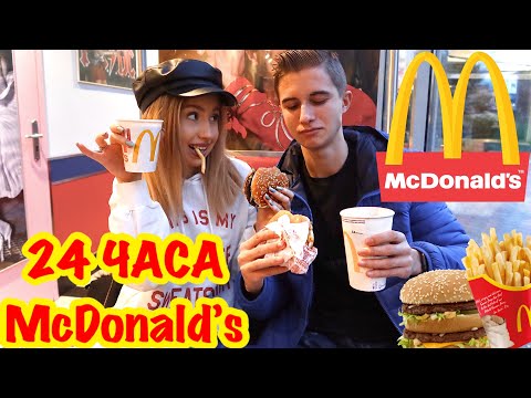 Видео: ЯДЕМ САМО ХРАНА ОТ MCDONALD’S ЗА 24 ЧАСА