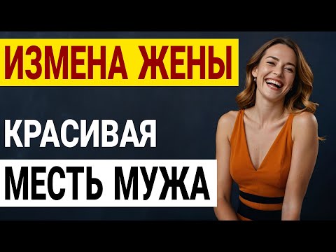 Видео: ОН ПРЕДЛОЖИЛ МНЕ ДЕНЬГИ ЗА МОЮ ЖЕНУ! Измена жены. История и рассказ Аудио рассказ