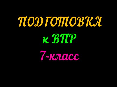 Видео: ПОДГОТОВКА К ВПР 7-КЛАСС