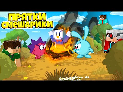 Видео: ПРЯТКИ НА ОБНОВЛЁННОЙ КАРТЕ СМЕШАРИКИ! МАЙНКРАФТ ПРЯТКИ В ДЕРЕВНЕ СМЕШАРИКОВ!