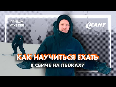 Видео: Упражнения для катания в свиче на горных лыжах | Григорий Фузеев