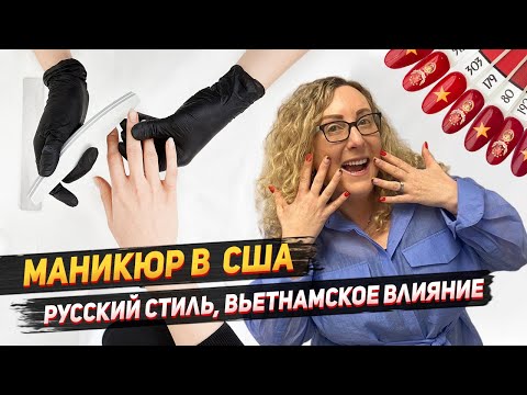 Видео: Техника русского маникюра покоряет США | Как платить налоги мастеру маникюра?