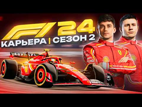 Видео: А КТО ГОВОРИЛ ЧТО БУДЕТ ЛЕГКО В НОВОМ СЕЗОНЕ? - F1 24 Карьера #25