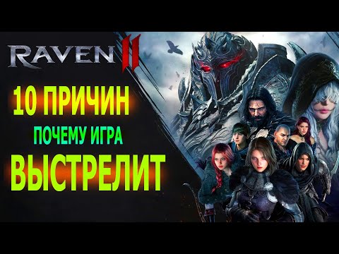 Видео: 10 ПРИЧИН ПОЧЕМУ ИГРА ВЫСТРЕЛИТ / RAVEN 2