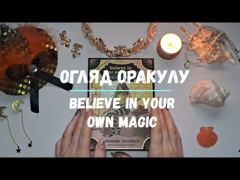 Видео: Огляд Оракулу Believe in Your Own Magic