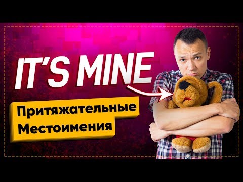 Видео: Английский с нуля. ПРИТЯЖАТЕЛЬНЫЕ МЕСТОИМЕНИЯ – зачем они?