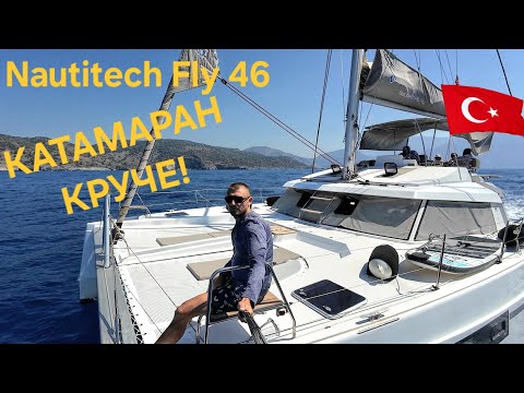 Видео: БОЛЬШЕЙ КАТАМАРАН СТОИТ ЛИ БРАТЬ ? Плюсы и минусы катамаран Bavaria Nautitech Fly 46. Путешествие 