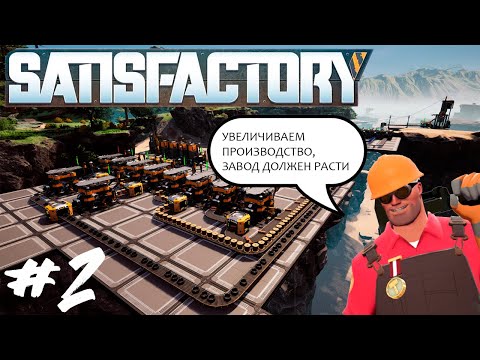 Видео: Satisfactory | ЗАВОД ДОЛЖЕН РАСТИ | #2