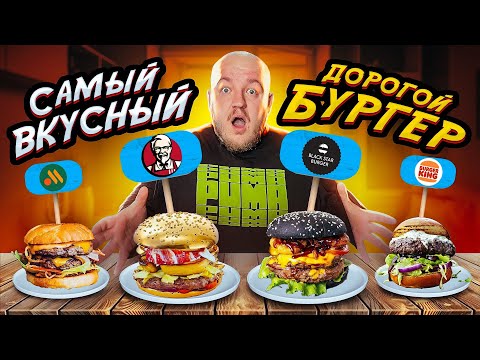Видео: САМЫЙ ВКУСНЫЙ ДОРОГОЙ БУРГЕР! KFC, BURGER KING, ВКУСНО И ТОЧКА