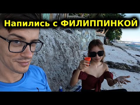 Видео: ЗАБУХАЛИ С ДЕВУШКОЙ ИЗ ФИЛИППИН! ПОЧЕМУ ОНА ТЕРПИТ НИЩЕБРОДА?