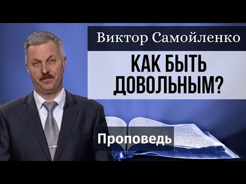 Видео: Почему важно быть довольным? | проповедь | богослужение онлайн | Храм на Подоле