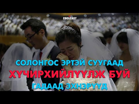 Видео: Солонгос эртэй суугаад хүчирхийлэлд өртөж буй гадаад эхнэрүүд