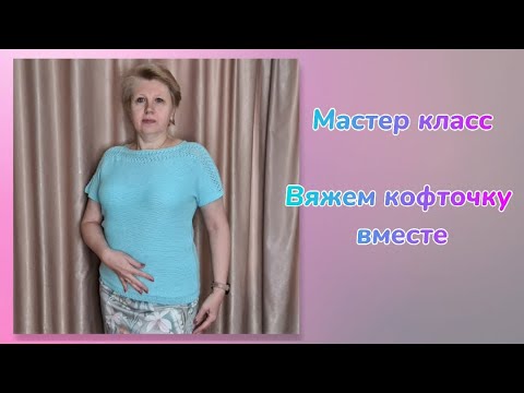 Видео: Вяжем кофточку вместе / Мастер класс