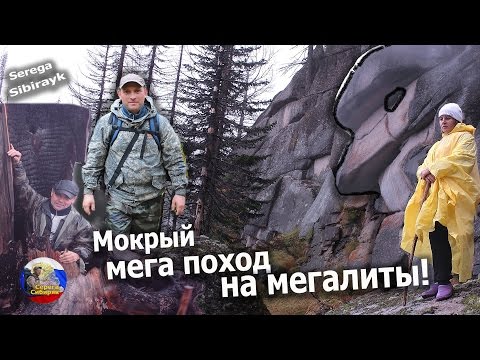 Видео: Мокрый мега поход на мегалиты! Горная Шория!