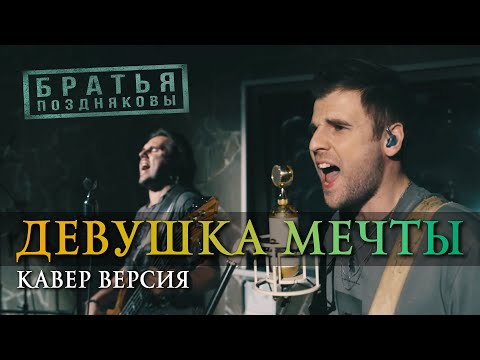 Видео: Братья Поздняковы - Девушка мечты (Кавер версия 2024)