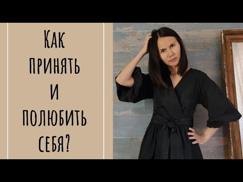 Видео: Как принять и полюбить себя?